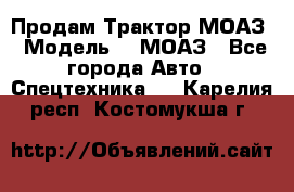 Продам Трактор МОАЗ › Модель ­  МОАЗ - Все города Авто » Спецтехника   . Карелия респ.,Костомукша г.